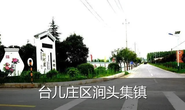 台儿庄区涧头集镇